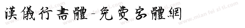 汉仪行书体字体转换