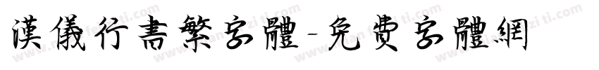 汉仪行书繁字体字体转换