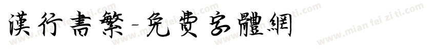汉行书繁字体转换