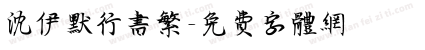沈伊默行书繁字体转换