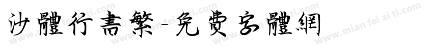 沙体行书繁字体转换