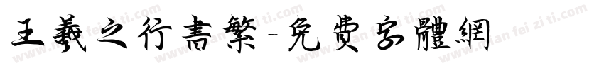 王羲之行书繁字体转换