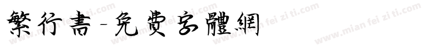 繁行书字体转换