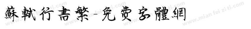 苏轼行书繁字体转换