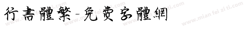 行书体繁字体转换