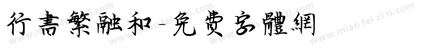 行书繁融和字体转换