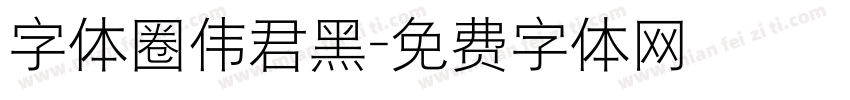 字体圈伟君黑字体转换