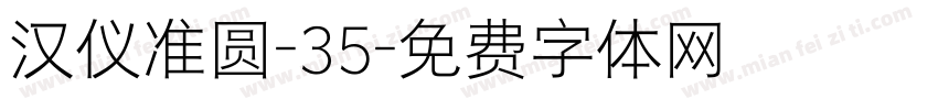 汉仪准圆-35字体转换
