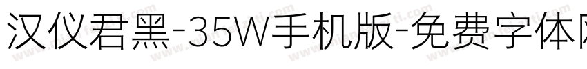汉仪君黑-35W手机版字体转换