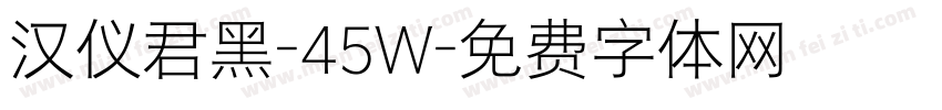 汉仪君黑-45W字体转换