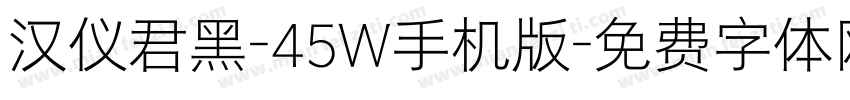 汉仪君黑-45W手机版字体转换