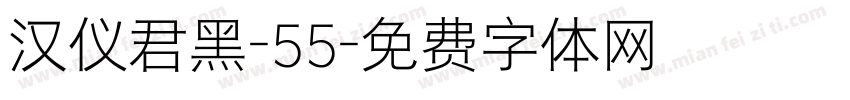 汉仪君黑-55字体转换