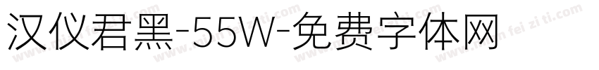 汉仪君黑-55W字体转换