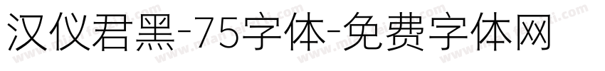 汉仪君黑-75字体字体转换