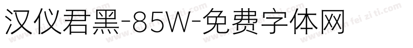 汉仪君黑-85W字体转换