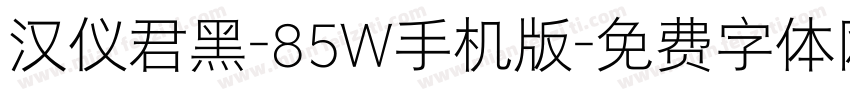 汉仪君黑-85W手机版字体转换