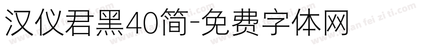 汉仪君黑40简字体转换