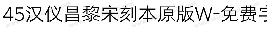 45汉仪昌黎宋刻本原版W字体转换