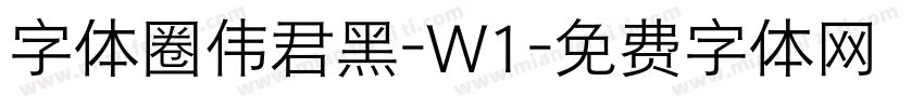 字体圈伟君黑-W1字体转换