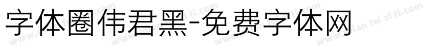 字体圈伟君黑字体转换