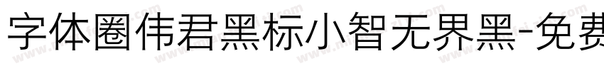 字体圈伟君黑标小智无界黑字体转换