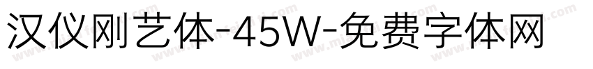 汉仪刚艺体-45W字体转换