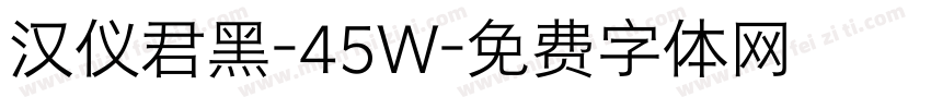 汉仪君黑-45W字体转换