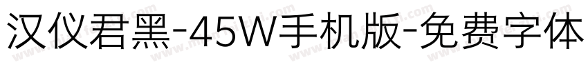 汉仪君黑-45W手机版字体转换