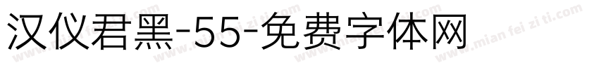 汉仪君黑-55字体转换