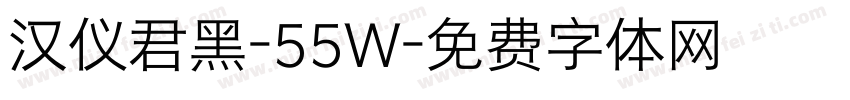 汉仪君黑-55W字体转换