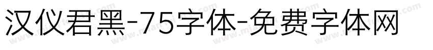 汉仪君黑-75字体字体转换