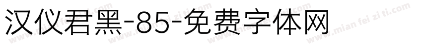 汉仪君黑-85字体转换