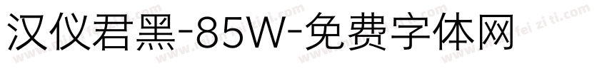 汉仪君黑-85W字体转换