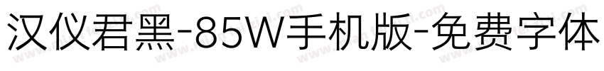 汉仪君黑-85W手机版字体转换