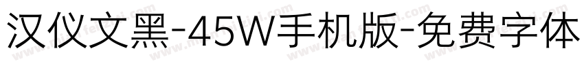 汉仪文黑-45W手机版字体转换