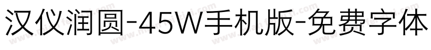 汉仪润圆-45W手机版字体转换