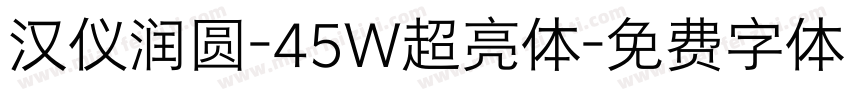 汉仪润圆-45W超亮体字体转换