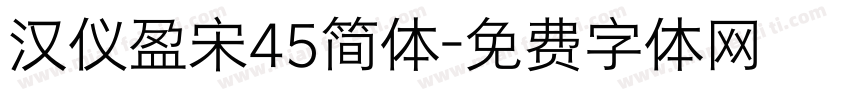 汉仪盈宋45简体字体转换