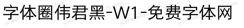 字体圈伟君黑-W1字体转换