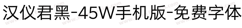 汉仪君黑-45W手机版字体转换