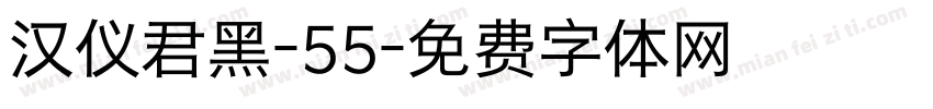 汉仪君黑-55字体转换