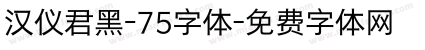 汉仪君黑-75字体字体转换