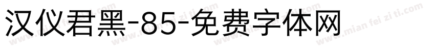 汉仪君黑-85字体转换