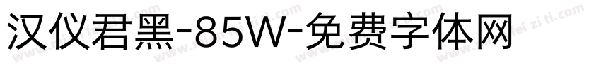 汉仪君黑-85W字体转换