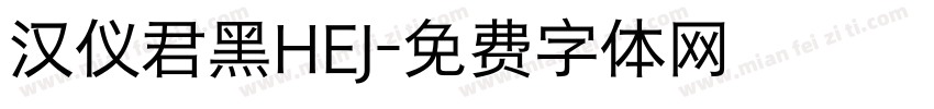 汉仪君黑HEJ字体转换