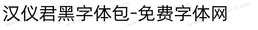 汉仪君黑字体包字体转换
