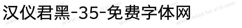 汉仪君黑-35字体转换