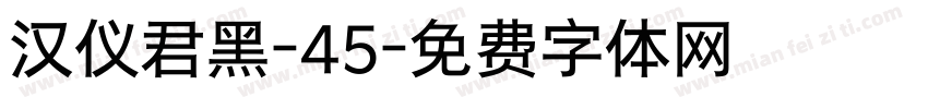 汉仪君黑-45字体转换