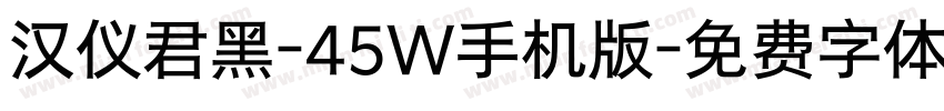 汉仪君黑-45W手机版字体转换