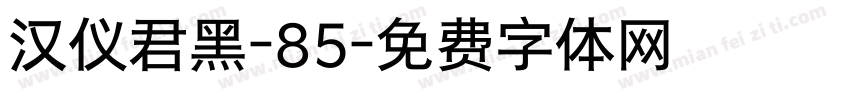 汉仪君黑-85字体转换